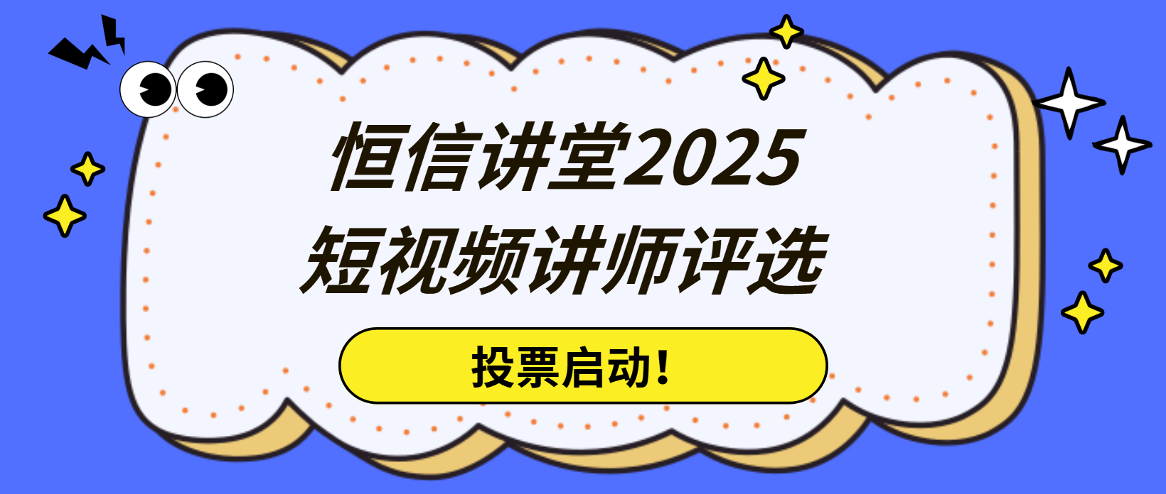 投票啟動！恒信講堂2025講師C位由你定，見證專業(yè)力量綻放